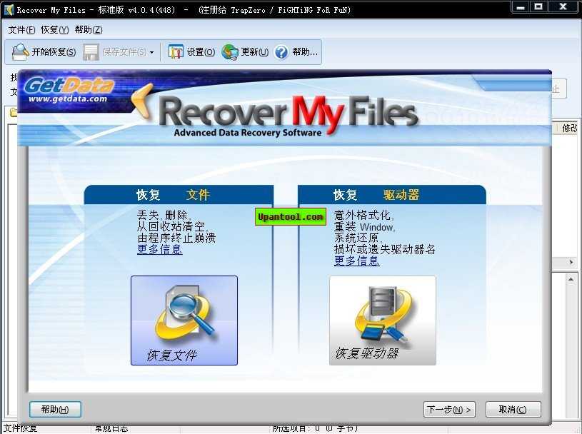 手机数据恢复软件Recover MyFiles 4.9.4.1324汉化绿色无限制版(图1)